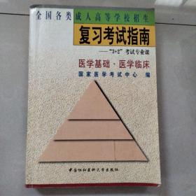 全国各类成人高等学校招生复习考试指南:“3+2”考试专业课.医学基础 医学临床