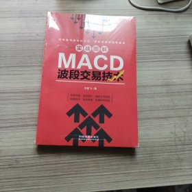 实战图解MACD波段交易技术