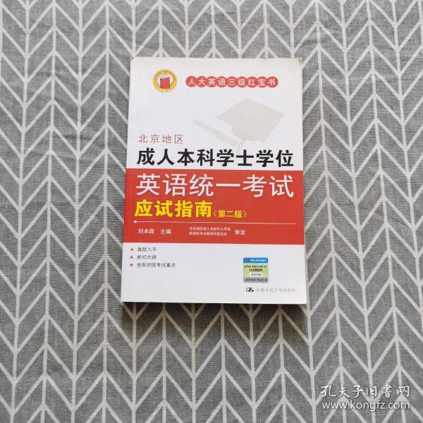 人大英语三级红宝书系列：北京地区成人本科学士学位英语统一考试应试指南（第2版）