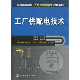 正版 工厂供配电技术(孙琴梅) 孙琴梅 化学工业出版社
