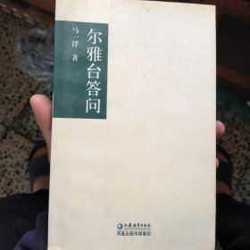 尔雅台答问