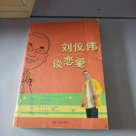 刘仪伟谈恋爱