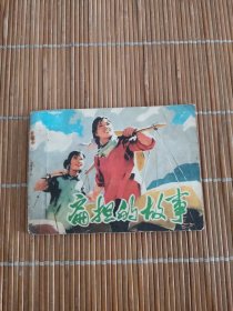 扁担的故事连环画