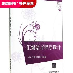 汇编语言程序设计/21世纪高等学校规划教材·计算机科学与技术