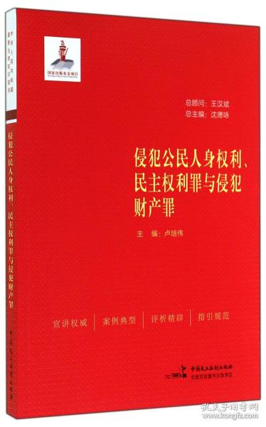 侵犯公民人身权利、民主权利罪与侵犯财产罪