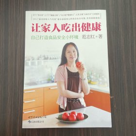 让家人吃出健康：自己打造食品安全小环境