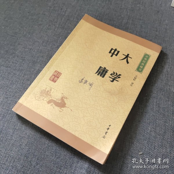 中华经典藏书 大学·中庸（升级版）