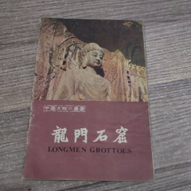 中国文物小丛书 龙门石窟