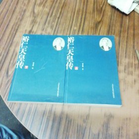裕仁天皇传 上下（作者签名赠本）