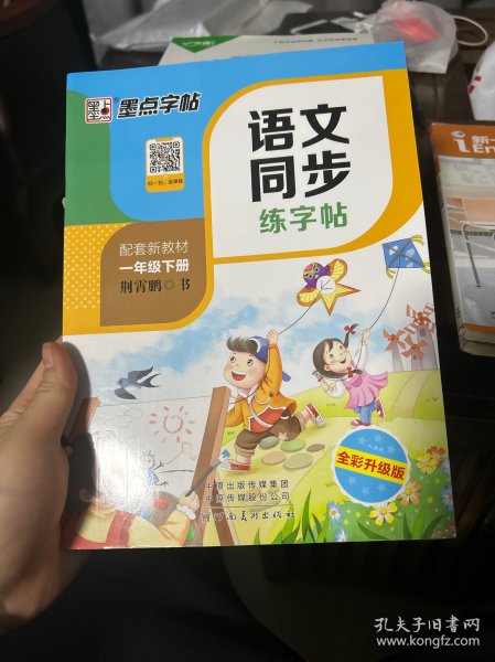 墨点字帖2019春人教版语文同步练字帖一年级下册 同步部编版语文练字帖