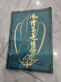 詠諸離亮詩(shī)歌選