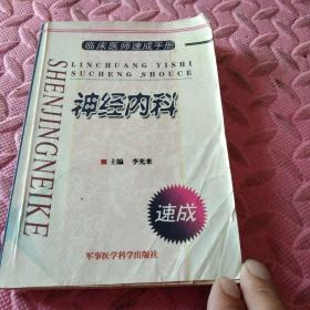 臨床醫(yī)師速成手冊——神經(jīng)內(nèi)科