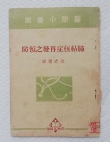 肺结核广证再发之预防 繁体竖排 qt3