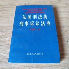 法国刑法典刑事诉讼法典