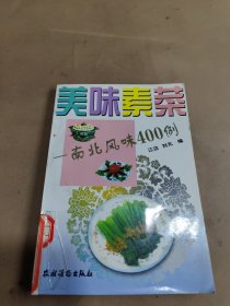 美味素菜:南北风味400例