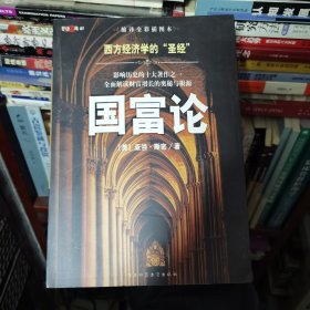 国富论 全彩插图本 西方经济学的“圣经” 影响历史的十大著作之一　全面解读财富增长的奥秘与根源