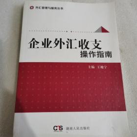 企业外汇收支操作指南