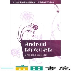 Android程序设计教程肖云鹏清华大学9787302312628