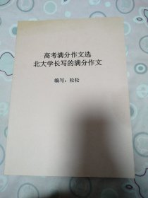 高考满分作文选 北大学长写的满分作文