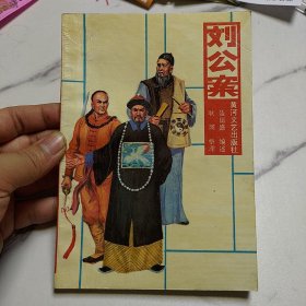 刘公案