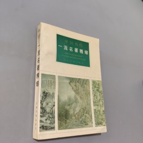 中国历代一流名著精缩
