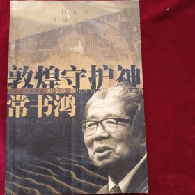 敦煌守护