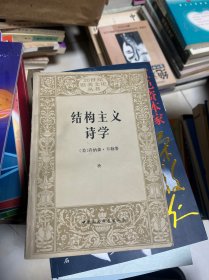 结构主义诗学