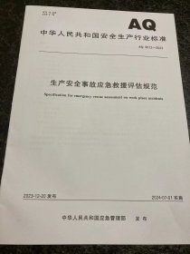 AQ9012-2023生产安全事故应急救援评估规范