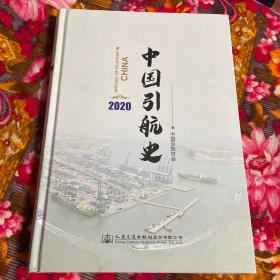 中国引航史 最新2020年修订新版本（港口、江河引水事业发展历史，含在册引航员名单）