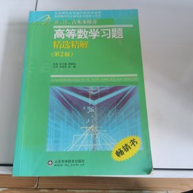 高等教学同步训练及考研辅导用书：Б.П.吉米多维奇高等数学习题精选精解（第2版）