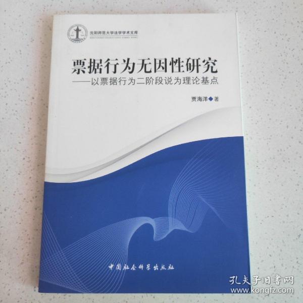 沈阳师范大学法学学术文库·票据行为无因性研究：以票据行为二阶段说为理论基点