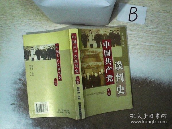 中国共产党谈判史（全2册）