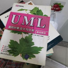 UML面向对象设计与分析基础教程