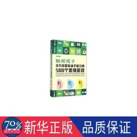 聪明孩子全方位提高动手能力的500个思维游戏