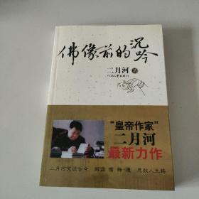 佛像前的沉吟：“皇帝作家”二月河最新力作