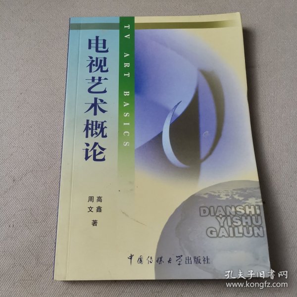 北京广播学院继续教育学院成教系列教材：电视艺术概论