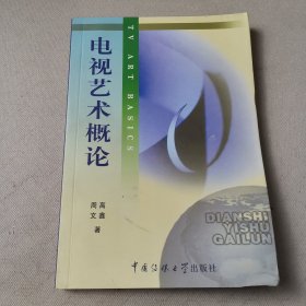 北京广播学院继续教育学院成教系列教材：电视艺术概论