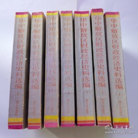 华中解放区财政经济史料选编 1-7