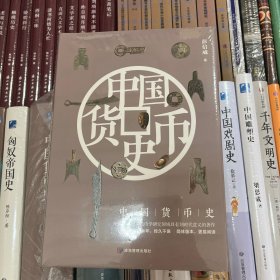 中国货币史（中国货币史与钱币学研究领域具有划时代意义的著作，出版60余年，经久不衰）