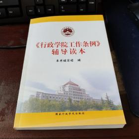 《行政学院工作条例》辅导读本