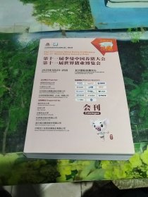 第十一届李曼中国养猪大会 第十一届世界猪业博览会