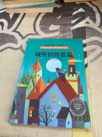 纽伯瑞儿童文学奖获奖作品:城堡镇的蓝猫