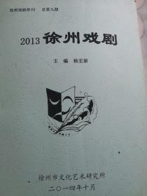 2006一2014徐州戏剧，合计9本