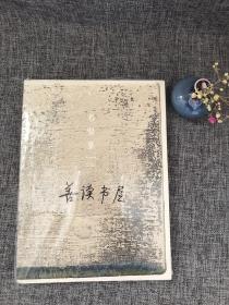 藏品 2012秋分  总第八卷  一盏茶心 （塑封，带附赠名贤集——郑力的茶室）