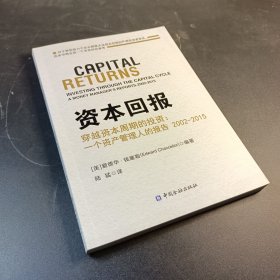 资本回报 穿越资本周期的投资:一个资产管理人的报告2002-2015