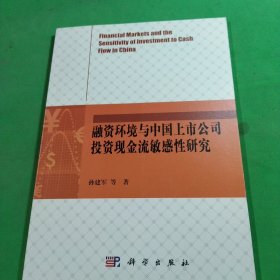 融资环境与中国上市公司投资现金流敏感性研究