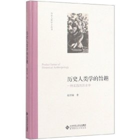 历史人类学的旨趣(一种实践的历史学)(精)/历史人类学小丛书