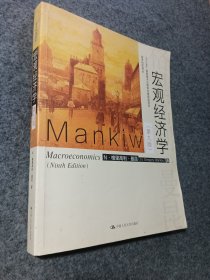 宏观经济学（第九版）（经济科学译丛；“十三五”国家重点物出版规划项目）