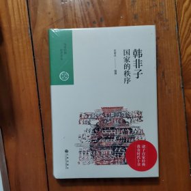 中国历代经典宝库·第三辑25·国家的秩序：韩非子 (精装 塑封未拆)