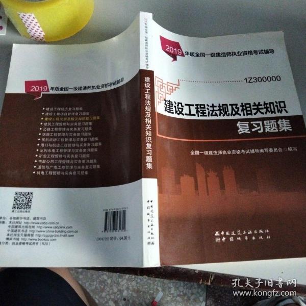 一级建造师考试教材:建设工程法规及相关知识复习题集